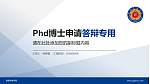 成都锦城学院PhD博士申请面试/复试答辩通用PPT模板_幻灯片封面预览图