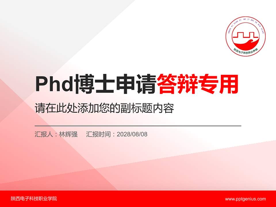 陕西电子科技职业学院PhD博士申请面试/复试答辩通用PPT模板4:3格式PPT封面效果预览图