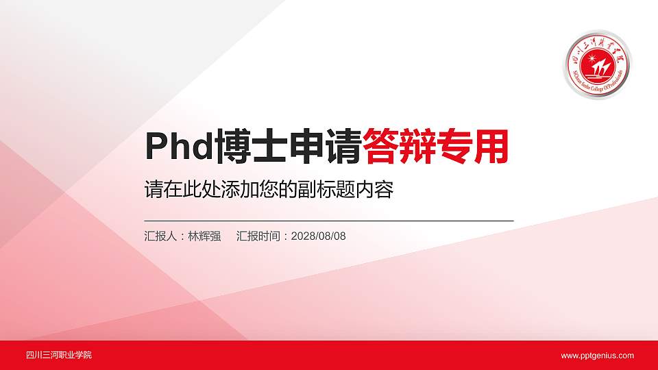 四川三河职业学院PhD博士申请面试/复试答辩通用PPT模板16:9格式PPT封面效果预览图