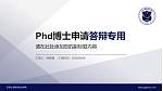 天津公安警官职业学院PhD博士申请面试/复试答辩通用PPT模板_幻灯片封面预览图