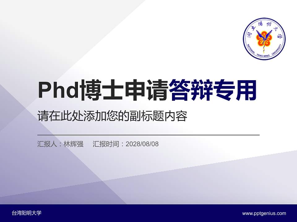 台湾阳明大学PhD博士申请面试/复试答辩通用PPT模板4:3格式PPT封面效果预览图