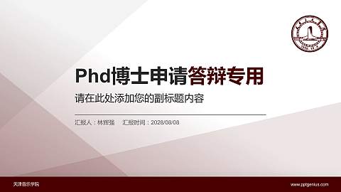 天津音乐学院PhD博士申请面试/复试答辩通用PPT模板