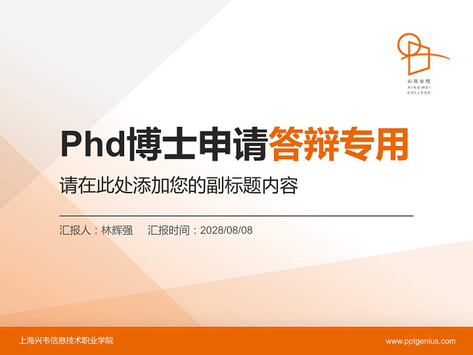 上海兴韦信息技术职业学院PhD博士申请面试/复试答辩通用PPT模板4:3格式PPT封面效果预览图
