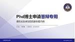 云南商务职业学院PhD博士申请面试/复试答辩通用PPT模板_幻灯片封面预览图