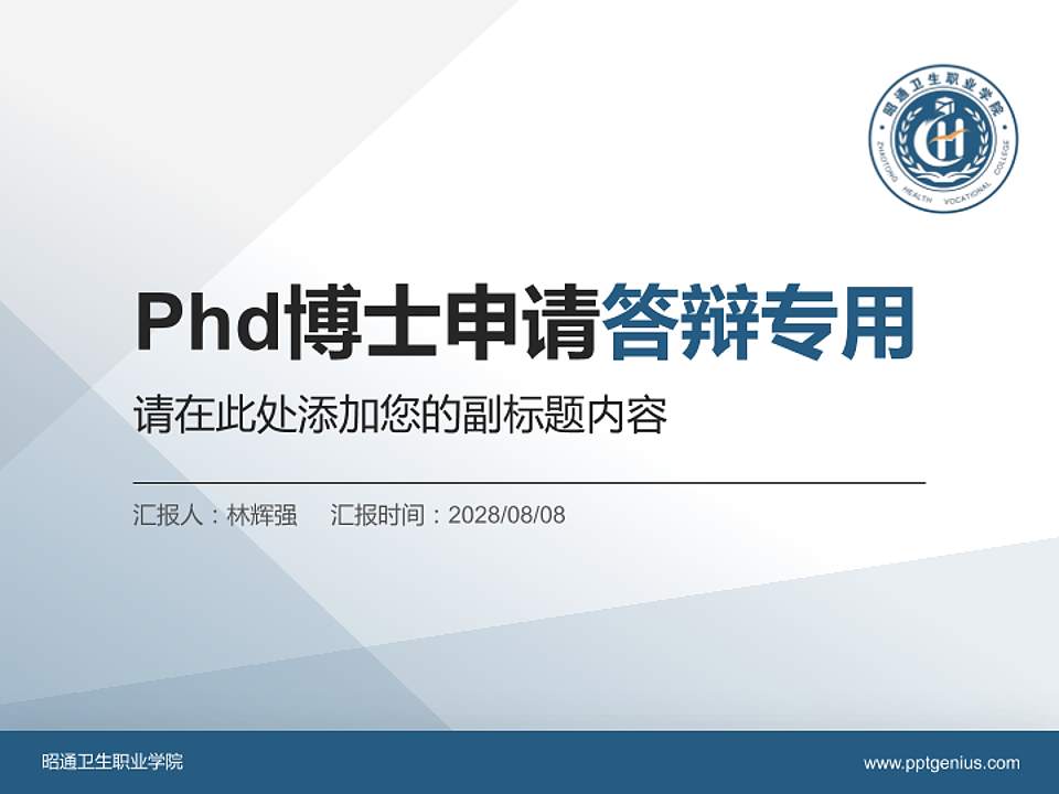 昭通卫生职业学院PhD博士申请面试/复试答辩通用PPT模板4:3格式PPT封面效果预览图