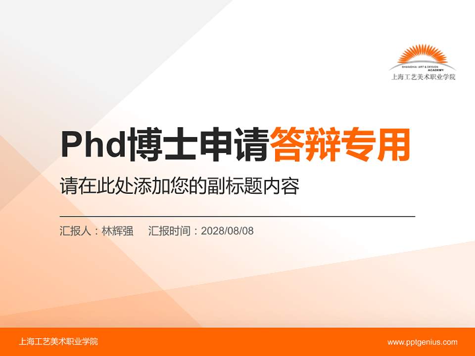 上海工艺美术职业学院PhD博士申请面试/复试答辩通用PPT模板4:3格式PPT封面效果预览图