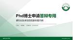 榆林职业技术学院PhD博士申请面试/复试答辩通用PPT模板_幻灯片封面预览图