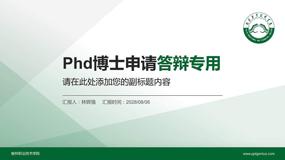 榆林职业技术学院PhD博士申请面试/复试答辩通用PPT模板16:9格式PPT封面效果预览图