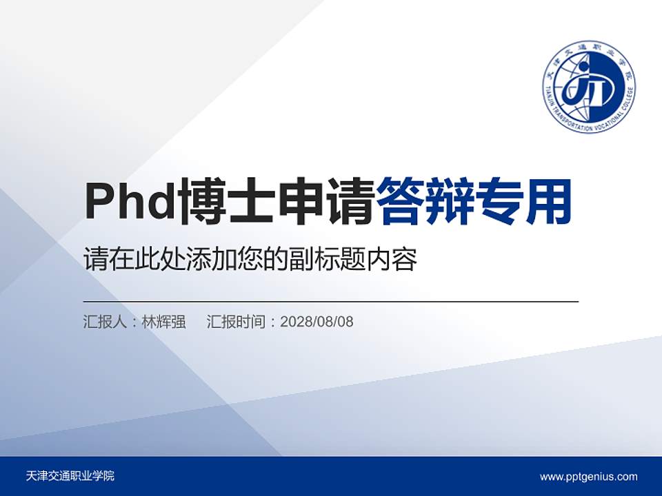 天津交通职业学院PhD博士申请面试/复试答辩通用PPT模板4:3格式PPT封面效果预览图