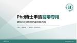上海师范大学PhD博士申请面试/复试答辩通用PPT模板_幻灯片封面预览图