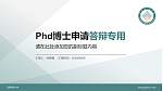 云南民族大学PhD博士申请面试/复试答辩通用PPT模板_幻灯片封面预览图