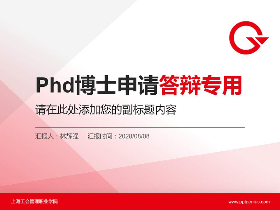 上海工会管理职业学院PhD博士申请面试/复试答辩通用PPT模板4:3格式PPT封面效果预览图
