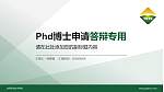 台州职业技术学院PhD博士申请面试/复试答辩通用PPT模板_幻灯片封面预览图