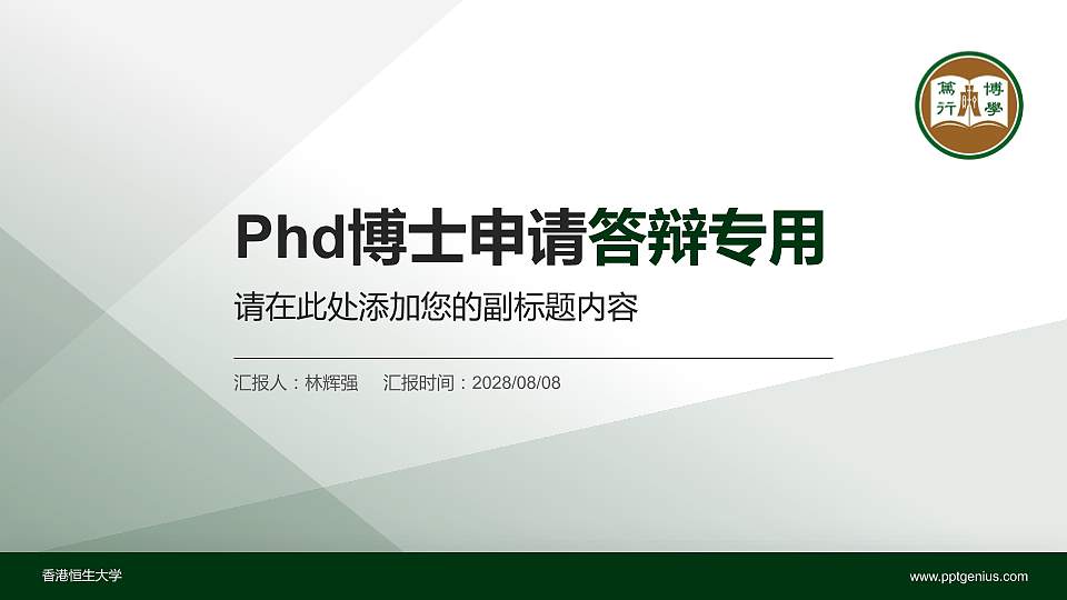 香港恒生大学PhD博士申请面试/复试答辩通用PPT模板16:9格式PPT封面效果预览图