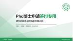 上海现代化工职业学院PhD博士申请面试/复试答辩通用PPT模板_幻灯片封面预览图
