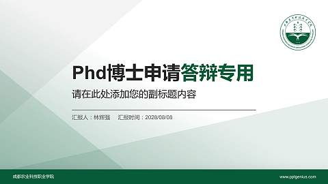 成都农业科技职业学院PhD博士申请面试/复试答辩通用PPT模板