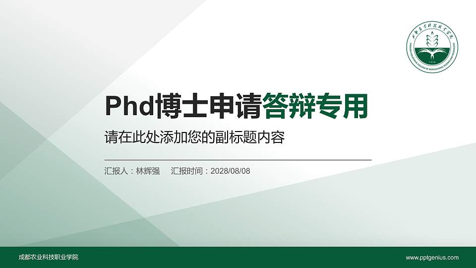 成都农业科技职业学院PhD博士申请面试/复试答辩通用PPT模板16:9格式PPT封面效果预览图