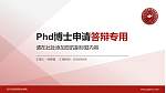 四川司法警官职业学院PhD博士申请面试/复试答辩通用PPT模板_幻灯片封面预览图