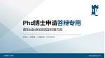 宁波诺丁汉大学PhD博士申请面试/复试答辩通用PPT模板_幻灯片封面预览图