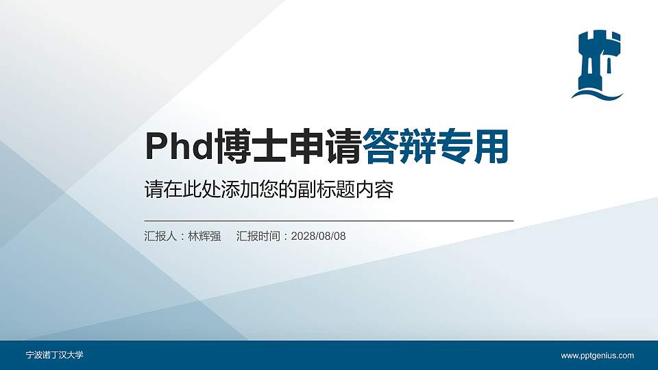 宁波诺丁汉大学PhD博士申请面试/复试答辩通用PPT模板16:9格式PPT封面效果预览图