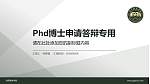 陆军勤务学院PhD博士申请面试/复试答辩通用PPT模板_幻灯片封面预览图