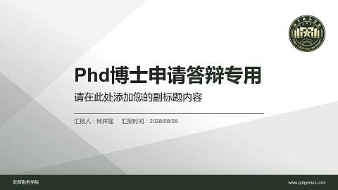陆军勤务学院PhD博士申请面试/复试答辩通用PPT模板