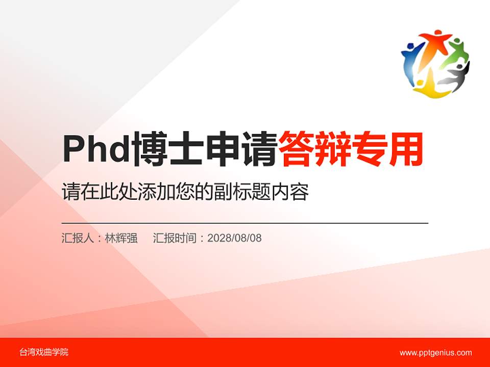 台湾戏曲学院PhD博士申请面试/复试答辩通用PPT模板4:3格式PPT封面效果预览图