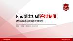 天津青年职业学院PhD博士申请面试/复试答辩通用PPT模板_幻灯片封面预览图