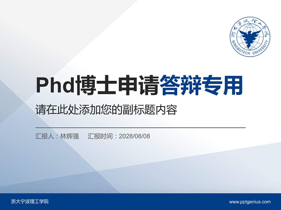 浙大宁波理工学院PhD博士申请面试/复试答辩通用PPT模板4:3格式PPT封面效果预览图