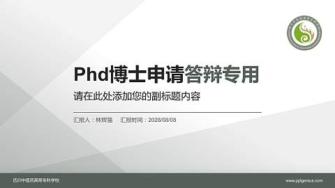 四川中医药高等专科学校PhD博士申请面试/复试答辩通用PPT模板