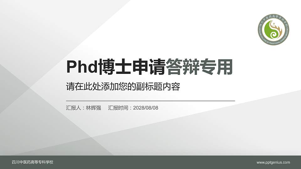 四川中医药高等专科学校PhD博士申请面试/复试答辩通用PPT模板16:9格式PPT封面效果预览图