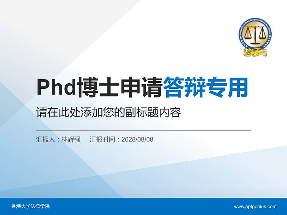 香港大学法律学院PhD博士申请面试/复试答辩通用PPT模板4:3格式PPT封面效果预览图