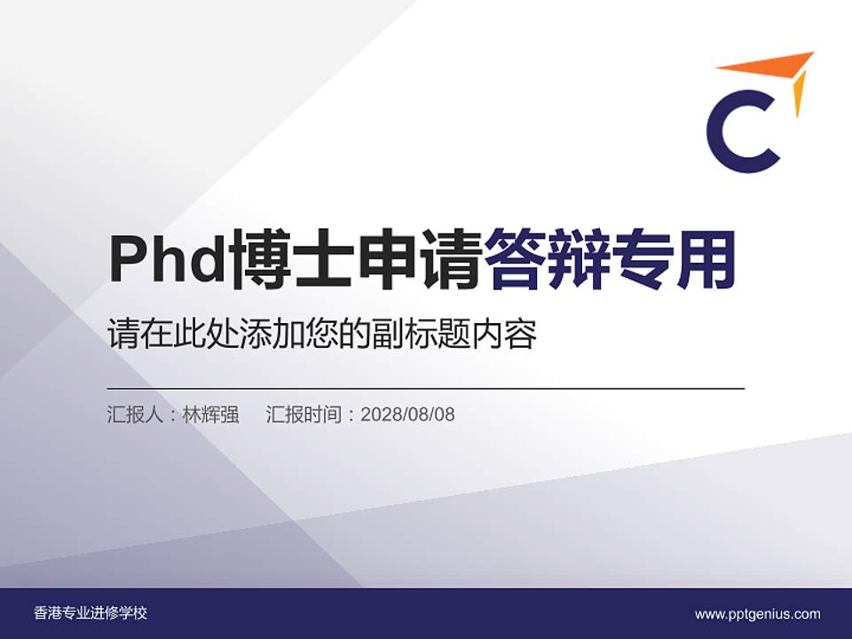 香港专业进修学校PhD博士申请面试/复试答辩通用PPT模板4:3格式PPT封面效果预览图