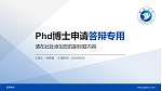 昭通学院PhD博士申请面试/复试答辩通用PPT模板_幻灯片封面预览图