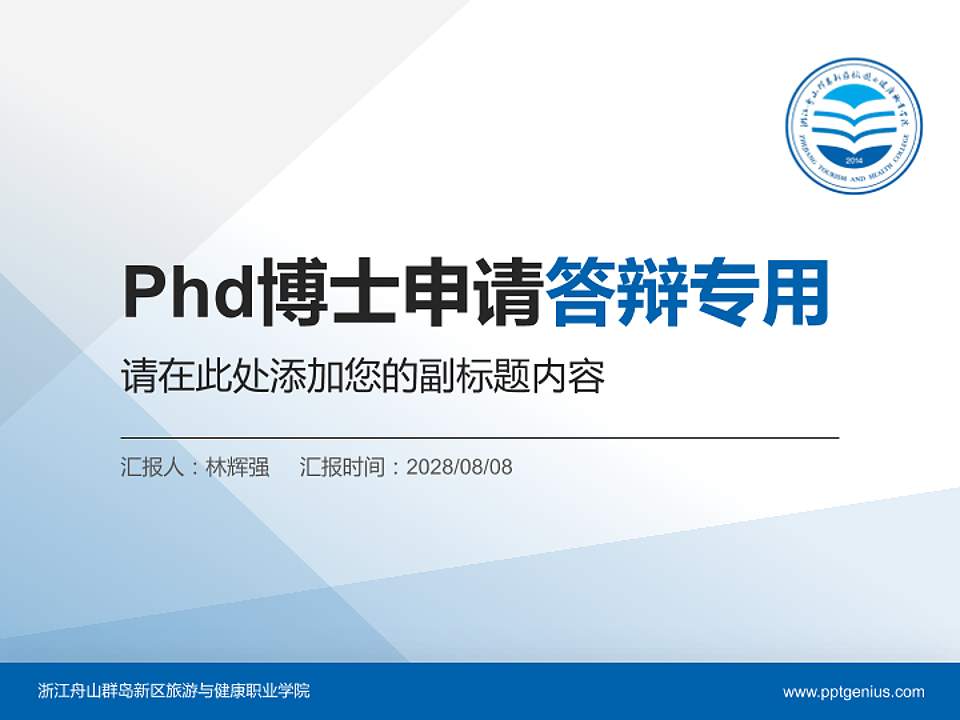 浙江舟山群岛新区旅游与健康职业学院PhD博士申请面试/复试答辩通用PPT模板4:3格式PPT封面效果预览图