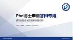 云南经贸外事职业学院PhD博士申请面试/复试答辩通用PPT模板_幻灯片封面预览图