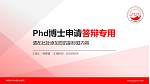 陕西电子科技职业学院PhD博士申请面试/复试答辩通用PPT模板_幻灯片封面预览图