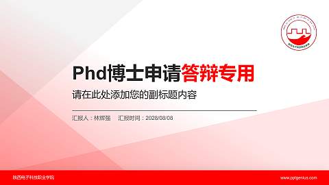 陕西电子科技职业学院PhD博士申请面试/复试答辩通用PPT模板