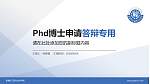 新疆轻工职业技术学院PhD博士申请面试/复试答辩通用PPT模板_幻灯片封面预览图