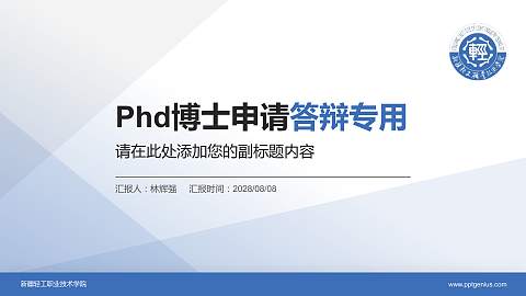 新疆轻工职业技术学院PhD博士申请面试/复试答辩通用PPT模板