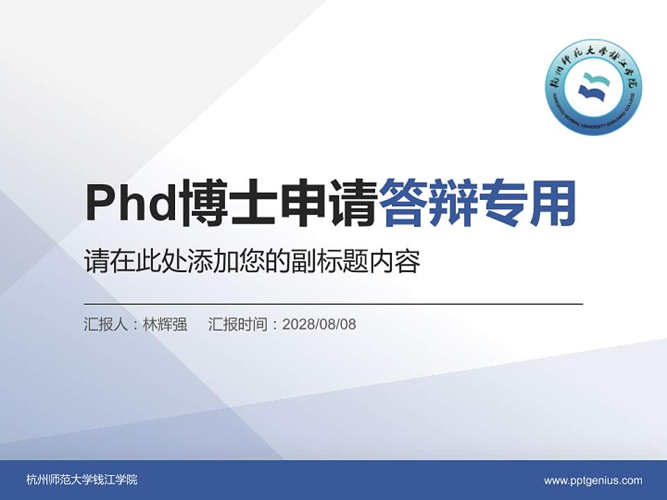 杭州师范大学钱江学院PhD博士申请面试/复试答辩通用PPT模板4:3格式PPT封面效果预览图