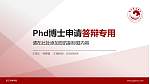 浙江传媒学院PhD博士申请面试/复试答辩通用PPT模板_幻灯片封面预览图