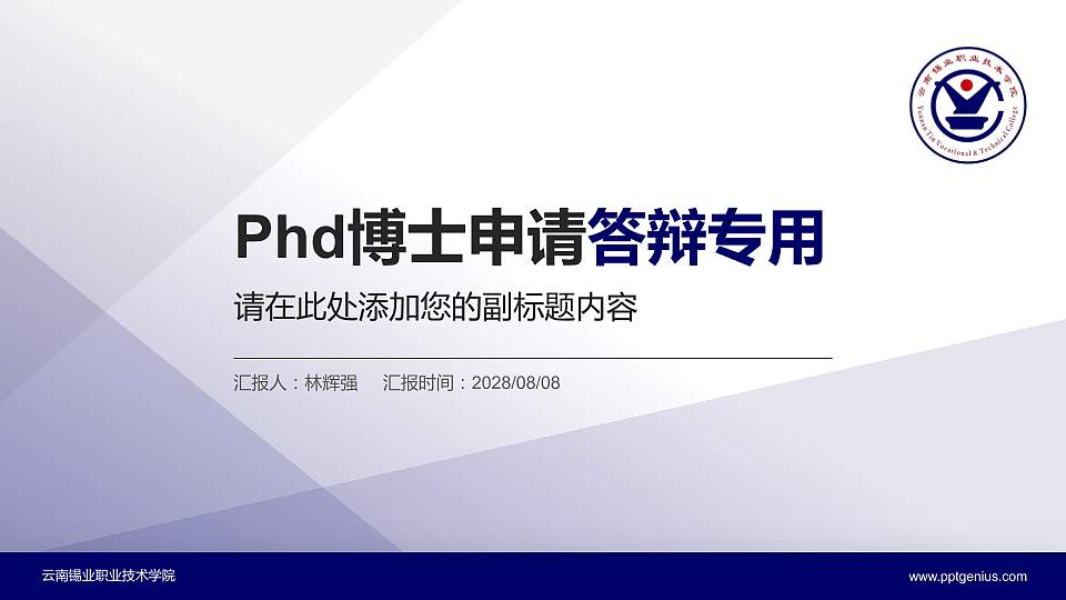 云南锡业职业技术学院PhD博士申请面试/复试答辩通用PPT模板16:9格式PPT封面效果预览图