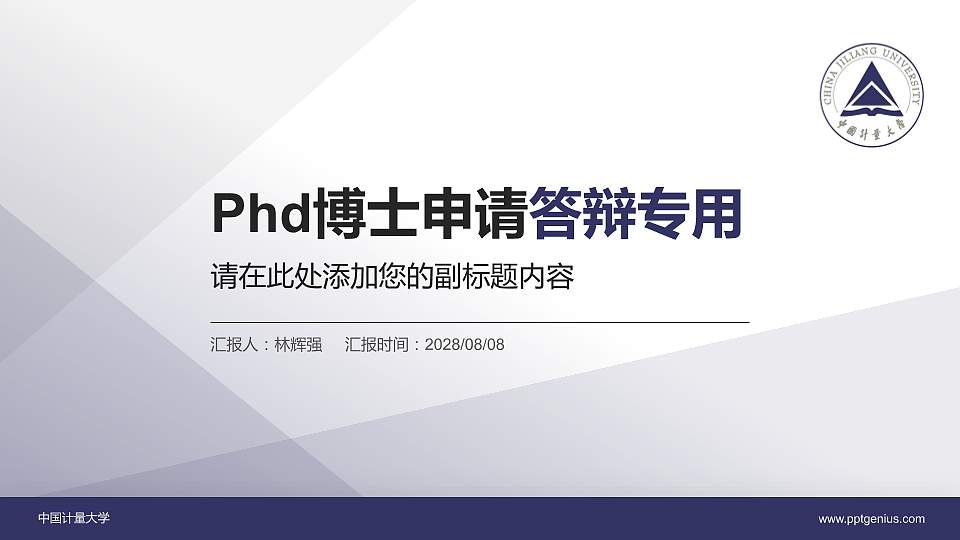 中国计量大学PhD博士申请面试/复试答辩通用PPT模板16:9格式PPT封面效果预览图