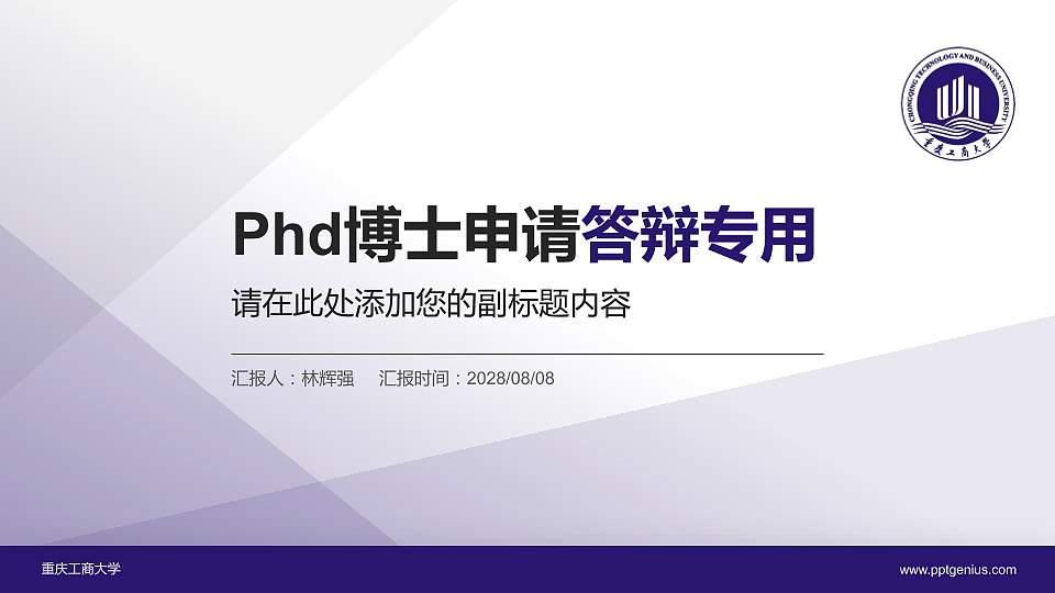 重庆工商大学PhD博士申请面试/复试答辩通用PPT模板16:9格式PPT封面效果预览图