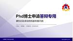 云南国防工业职业技术学院PhD博士申请面试/复试答辩通用PPT模板_幻灯片封面预览图