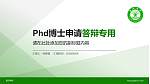 普洱学院PhD博士申请面试/复试答辩通用PPT模板_幻灯片封面预览图