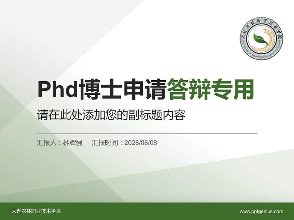 大理农林职业技术学院PhD博士申请面试/复试答辩通用PPT模板4:3格式PPT封面效果预览图