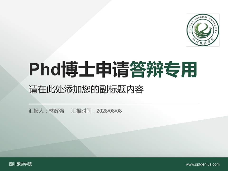 四川旅游学院PhD博士申请面试/复试答辩通用PPT模板4:3格式PPT封面效果预览图