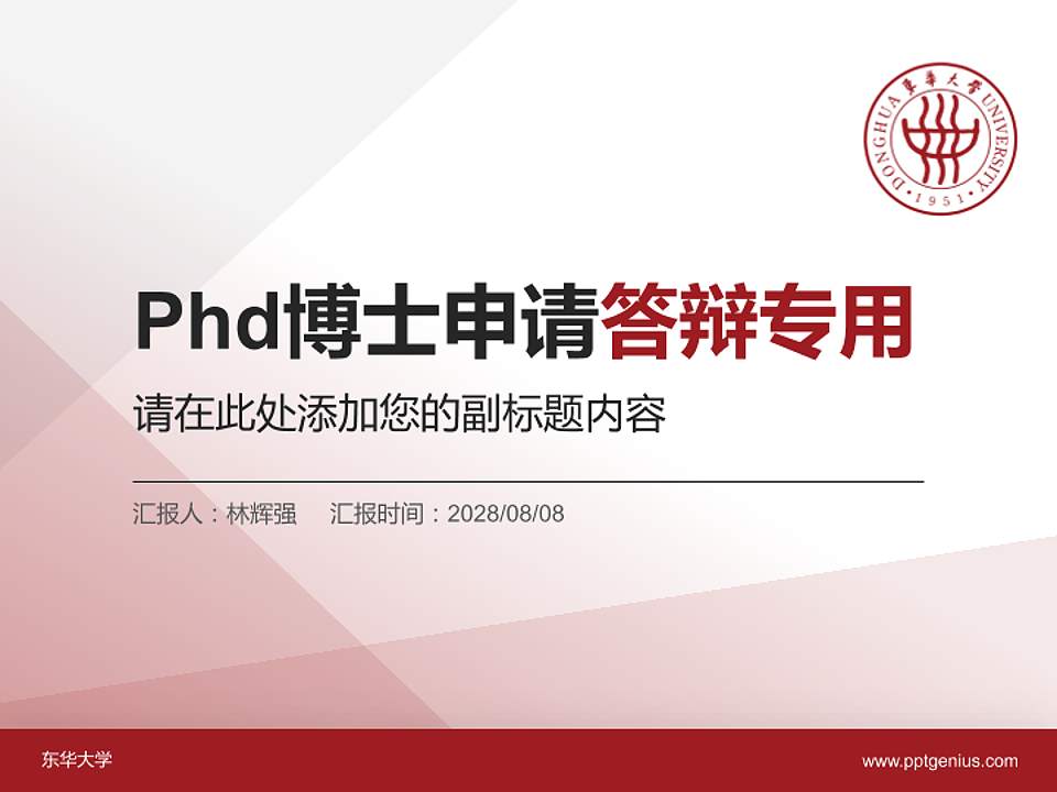 东华大学PhD博士申请面试/复试答辩通用PPT模板4:3格式PPT封面效果预览图